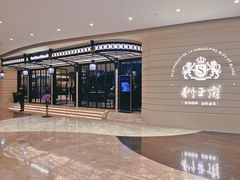 -狮王府淮扬菜(万象城店)