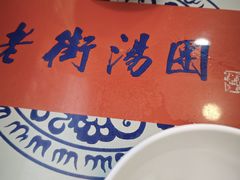 -七宝老街汤团店(七宝一店)