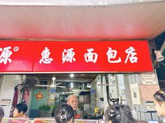 -惠源面包店(开禾路店)