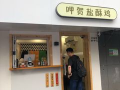 门面-呷贺盐酥鸡(抄纸巷店)