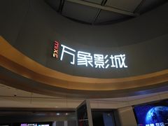 -万象影城(杭州萧山万象汇店)