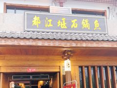 门面-都江堰石锅鱼