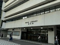-香港大学