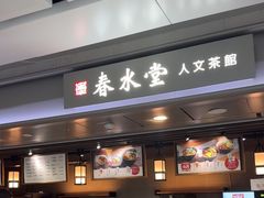 -春水堂人文茶馆(西九龙站店)