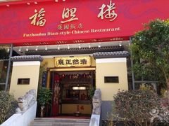 门面-福照楼汽锅鸡·云南菜(护国路店)