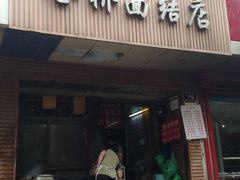 -仓桥面结店