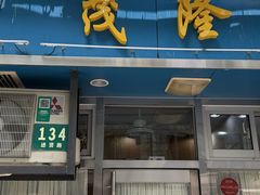 -茂隆餐厅(进贤路店)