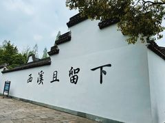 -西溪国家湿地公园