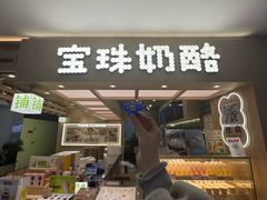 -宝珠奶酪(北京国瑞城购物中心店)