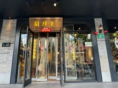 -鲜得来排骨年糕(即墨路店)