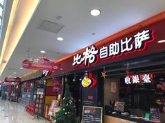 门面-比格比萨自助(赛罕区万达广场店)