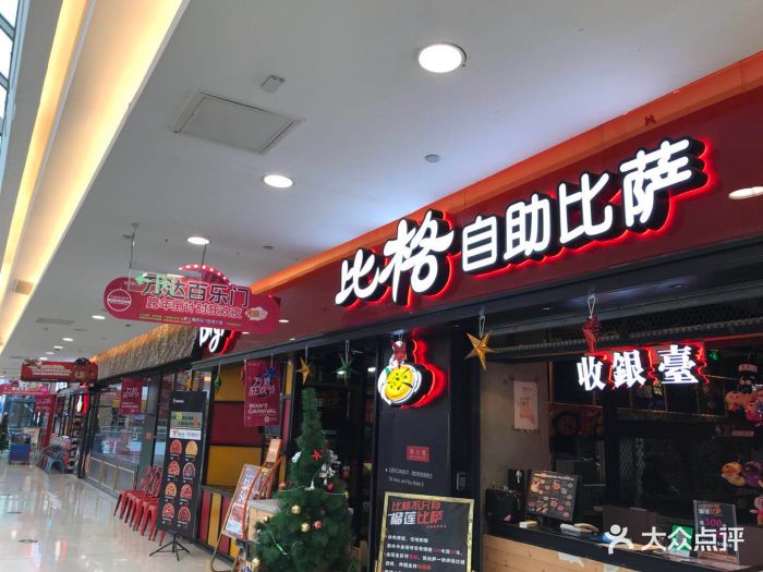 比格自助比萨(万达广场店)图片 第63张