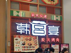 -韩宫宴烤肉·料理(苏州中心店)