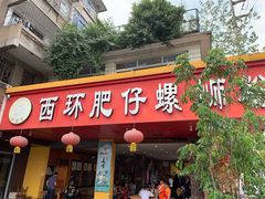 门面-西环肥仔螺蛳粉(总店)