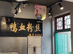 -苓记南京鸭血粉丝.皮肚面(县东巷店)