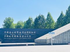 -房山世界地质公园博物馆
