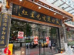 -红星光发煲仔饭(文海店)