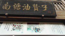-南塘油赞子(南塘店)