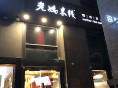 门面-老妈米线(金座店)