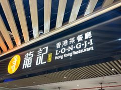 -龙记香港茶餐厅(久光百货店)