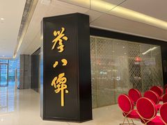 -誉八仙粤菜(万象天地店)