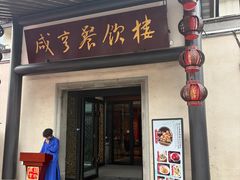 -咸亨酒店•非遗绍兴菜•中华老字号(堂吃餐厅)