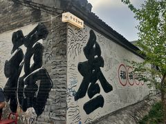 -辛庄国际文化艺术区