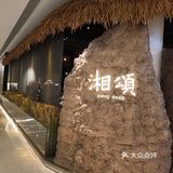 传承水谷之精，生动湘聚