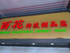 -百花传统甜品店(原址店)