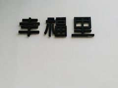 -Luneurs(幸福里店)