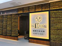 门面-盡膳口福跷脚牛肉火锅(北美新天地店)