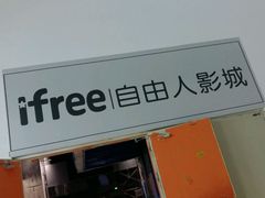 -自由人影城(大庆唐人中心店)