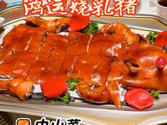 鸿运脆皮乳猪-谭厨中山传家菜.乳鸽.脆鲩鱼(华强北中航城店)