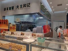 -大生和记·中式糕点(即墨碧乐汇店)