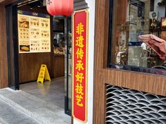 -鑫震源·苏式大虾生煎(山塘街店)
