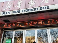 -新华书店(民主西路店)