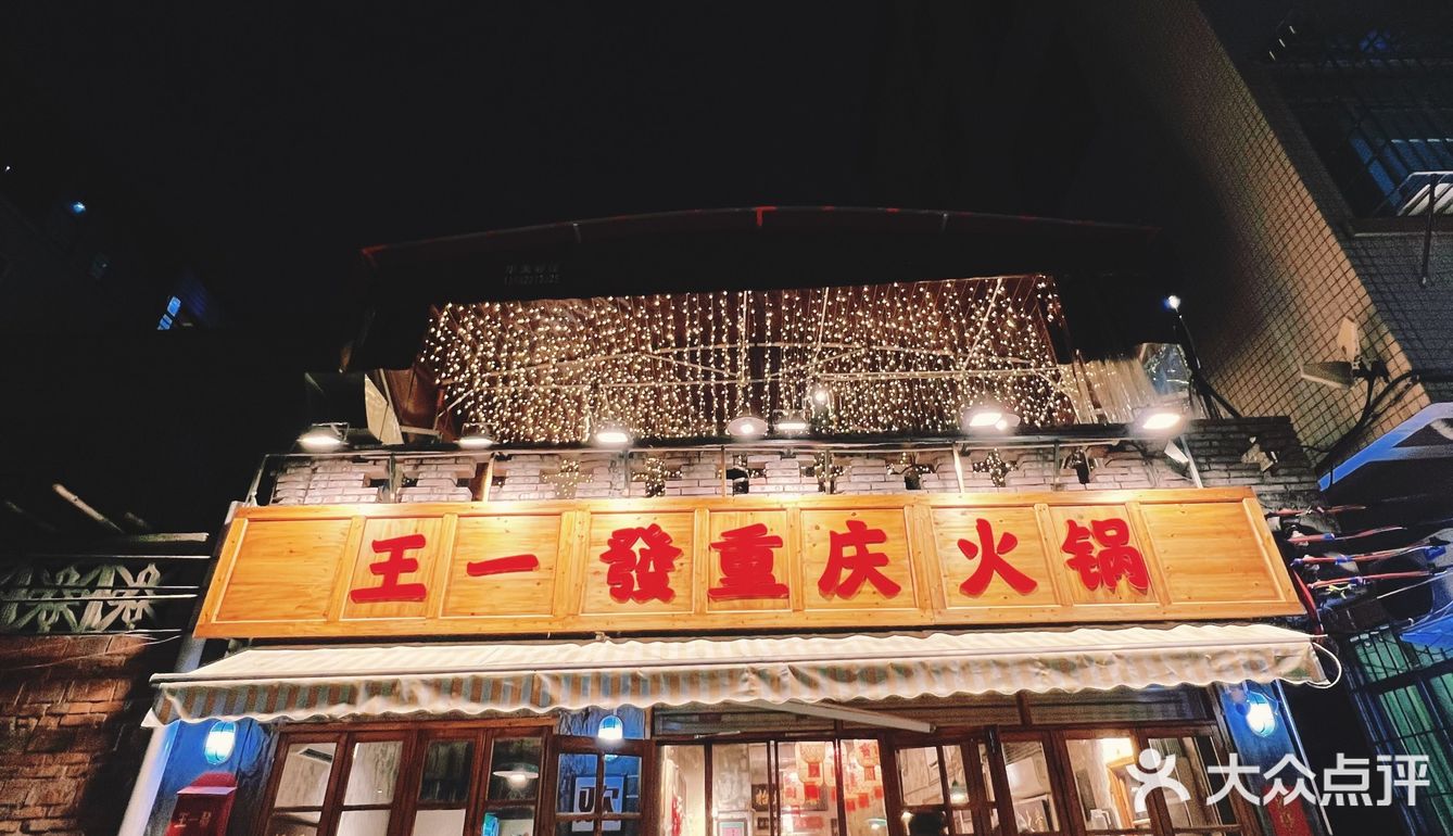 一场舌尖上的盛宴，尽在广州花都区这家重庆鸳鸯老火锅🍲！