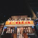 一场舌尖上的盛宴，尽在广州花都区这家重庆鸳鸯老火锅🍲！