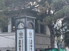 -二一九公园