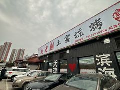-赵老蒯土窑坑烤