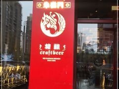 门面-朱雀门精酿(南马道巷店)