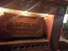 -花马天堂云南餐厅 Lost Heaven(高邮路店)