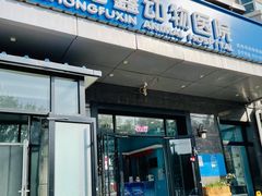 -宠福鑫康馨动物医院·骨科·眼科