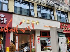 -小豆海棠(嘉兴路店)