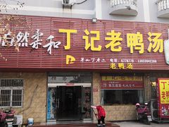 门面-界山丁老二丁记老鸭汤饭店