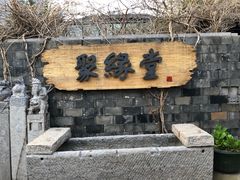 -聚缘堂·海鲜私房菜(松岭路店)