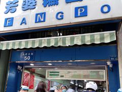 门面-芳婆糕团店(王府大街店)