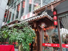 -万重锦·人文川菜馆(骡马市店)