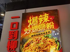 -雙冲柳州螺蛳粉&酸嘢&桂林米粉(簋街店)