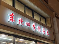 -东北四季饺子王(华山路店)